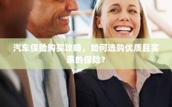 汽车保险购买指南，如何选购优质且实惠的汽车保险？