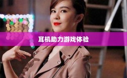 手游玩家的最佳伴侣，精选耳机助力极致游戏体验