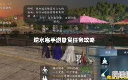 逆水寒手游悬赏任务攻略，挑战与收益并存的游戏乐趣探索