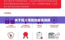 关于娃儿保险的最佳选择解析
