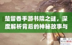 楚留香手游书院之谜，深度解析背后的神秘故事与鬼怪传说