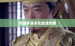问道手游点化加法攻略详解，提升角色实力必备指南