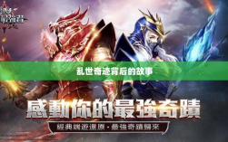 手游情感纽带，乱世奇迹背后的故事？