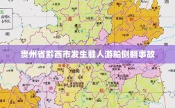 贵州省黔西市游船侧翻事故概况