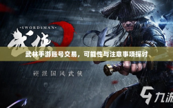武林手游账号交易，可能性与注意事项探讨