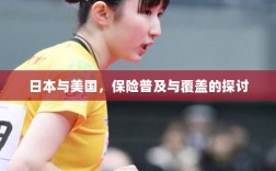 日本与美国保险普及与覆盖深度探讨