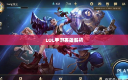 LOL手游英雄全解析，从入门到精通攻略