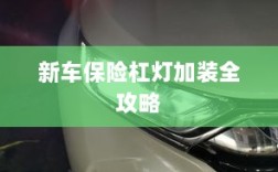 新车保险杠灯加装详解指南
