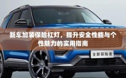 新车保险杠灯加装，提升安全与个性化魅力的实用指南