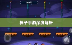 棒子手游，内涵与魅力的深度解析