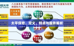 太平保险，定义、特色及服务详解
