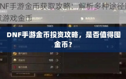 DNF手游金币投资攻略，是否值得囤金币？