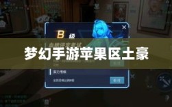 梦幻手游苹果区土豪深度解析，土豪现象盛行？