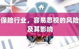 保险行业易被忽视的风险及其深远影响
