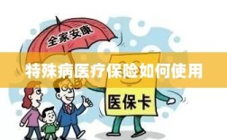特殊病医疗保险使用指南