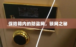 保险箱内的锁网之秘，防盗网的安全解密