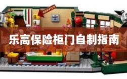 乐高保险柜门制作教程