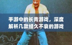 手游中的长青游戏，深度解析几款经久不衰的游戏的魅力