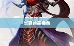 手游华夏暗巫角色深度解析，优势与劣势探讨