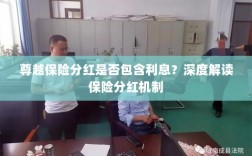 深度解读保险分红机制，尊越保险分红是否包含利息？