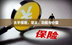 太平保险，定义、功能与价值解析