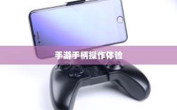 手游手柄适配指南，哪些手游最适合手柄操作体验？