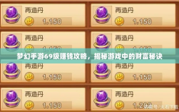 梦幻手游69级赚钱攻略，揭秘游戏中的财富秘诀