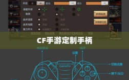 CF手游定制手柄，游戏硬件新时代的探索