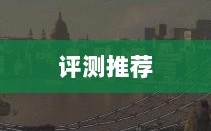 大亨手游苹果版深度分析与评测，值得推荐与否？