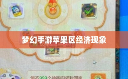 梦幻手游苹果区经济现象深度解析，土豪众多背后的玩家群体探究
