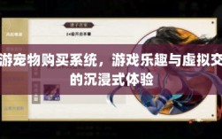手游宠物购买系统，游戏乐趣与虚拟交互的沉浸式体验