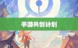 手游共创计划，开启游戏发展全新合作模式探索之旅