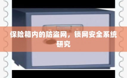 保险箱内防盗网与锁网安全系统深度研究