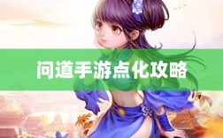 问道手游点化攻略，深度解析与策略建议