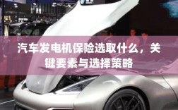 汽车发电机保险的选择要点与策略，关键要素详解