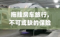 拖挂房车旅行，不可或缺的保险护航