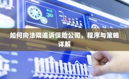 如何追诉保险公司？程序与策略全解析