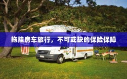 拖挂房车旅行，不可或缺的保险护航