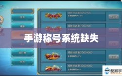 手游缺乏称号系统，探究背后的原因及其对游戏生态的影响