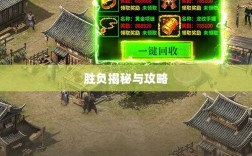 揭秘传奇手游职业相克胜负之道，职业间胜负揭秘与攻略