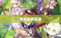 手游耐玩之选，探寻值得长期投入的游戏世界
