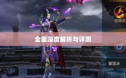 手游华夏暗巫全面深度解析与评测，实力究竟如何？
