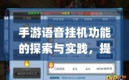 手游语音挂机功能的探索与实践，提升游戏体验的新途径