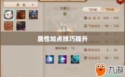 问道手游点化全攻略，巧妙提升属性加点技巧