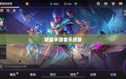 联盟手游音乐皮肤是否自带？深度探究游戏音乐定制体验