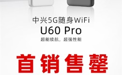 中兴5G随身Wi-Fi U60 Pro首销大捷，销量飙升，远超上一代近十倍！