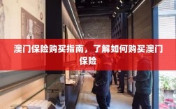 澳门保险购买攻略，轻松了解澳门保险购买流程