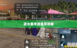 逆水寒手游悬赏攻略大全，实战技巧与心得分享