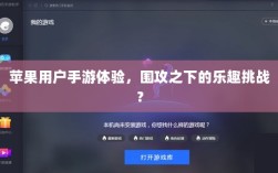 苹果用户手游体验，围攻之下的乐趣挑战？