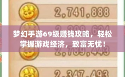 梦幻手游69级赚钱攻略，轻松掌握游戏经济，致富无忧！